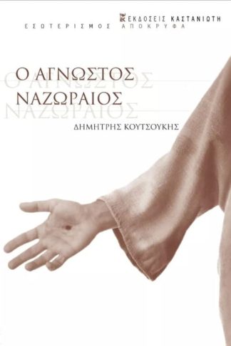Ο άγνωστος Ναζωραίος