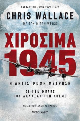 Χιροσίμα 1945