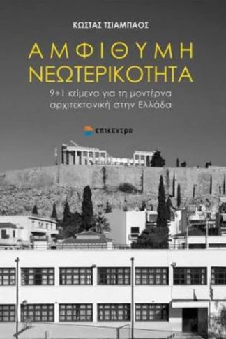 Αμφίθυμη νεωτερικότητα