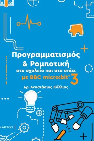 Προγραμματισμός Ρομποτική στο σχολείο και στο σπίτι 3