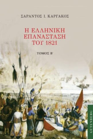 Η Ελληνική Επανάσταση του 1821 Β Τόμος
