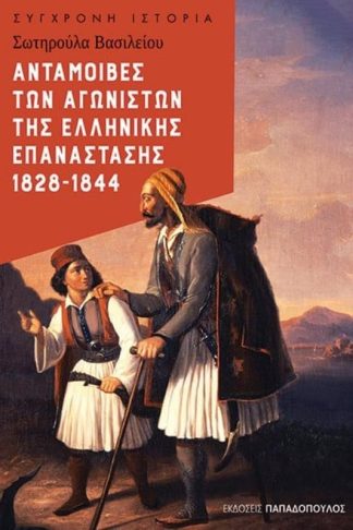 Ανταμοιβές των αγωνιστών της Ελληνικής Επανάστασης 1828 - 1844