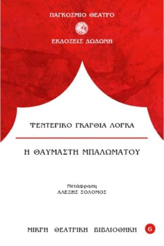Η θαυμαστή μπαλωματού