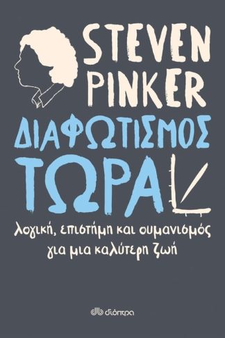 Διαφωτισμός τώρα
