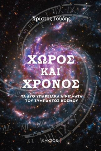 Χώρος και Χρόνος