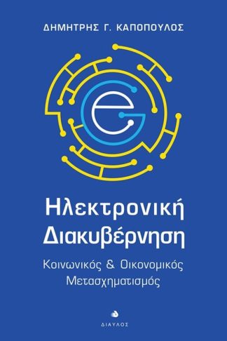 Ηλεκτρονική διακυβέρνηση