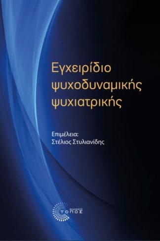 Εγχειρίδιο ψυχοδυναμικής ψυχιατρικής