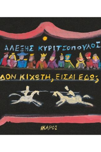 Δον Κιχώτη