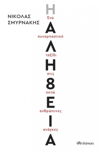 Η Αλήθεια