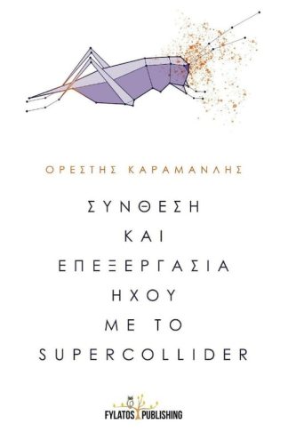 Σύνθεση και επεξεργασία ήχου με το Supercollider