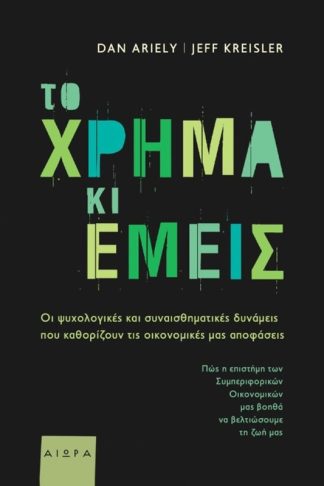 Το χρήμα κι εμείς