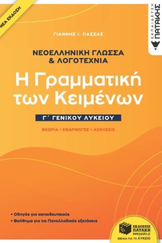 Βοήθημα Νεοελληνική Γλώσσα Λογοτεχνία Γ Γενικού Λυκείου