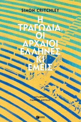 Η τραγωδία