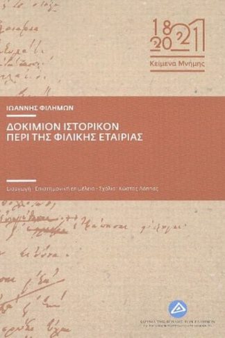 Δοκίμιον ιστορικόν περί της φιλικής εταιρείας