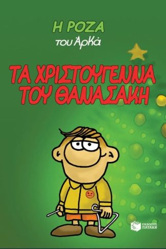 Η Ρόζα του Αρκά - Τα Χριστούγεννα του Θανασάκη