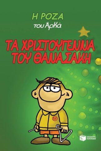 Η Ρόζα του Αρκά - Τα Χριστούγεννα του Θανασάκη
