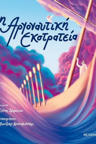 Η Αργοναυτική Εκστρατεία