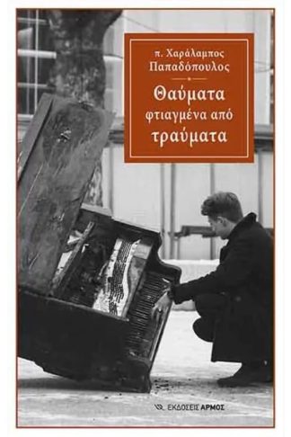Θαύματα φτιαγμένα από τραύματα