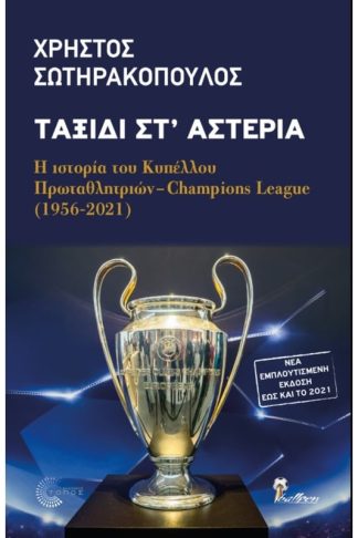 Ταξίδι στ αστέρια