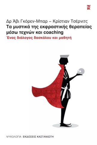 Τα μυστικά της εκφραστικής θεραπείας μέσω τεχνών και coaching