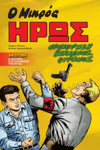 Ο Μικρός Ήρως - Επιχείρηση ασημένιος ουρανός