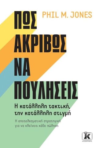 Πώς ακριβώς να πουλήσεις