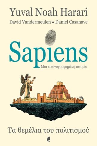 Sapiens - Mια εικονογραφημένη ιστορία