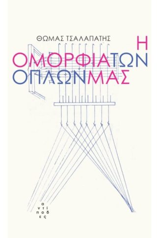 Η ομορφιά των όπλων μας