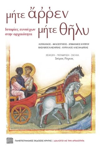 μήτε άρρεν μήτε θήλυ