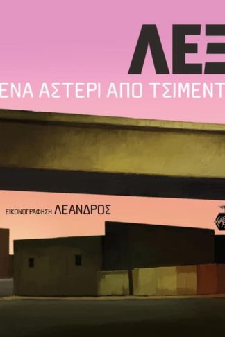 Λεξ - Ένα αστέρι από τσιμέντο