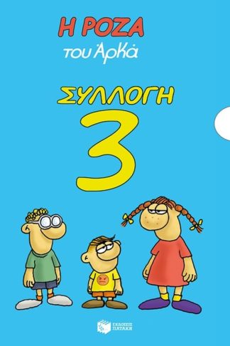 Ρόζα του Αρκά - Συλλογή 3 (Τιμωρημένος-Διακοπέθ-Αβρότητεθ-Μελαγχολίεθ-Τα Χριστούγεννα)