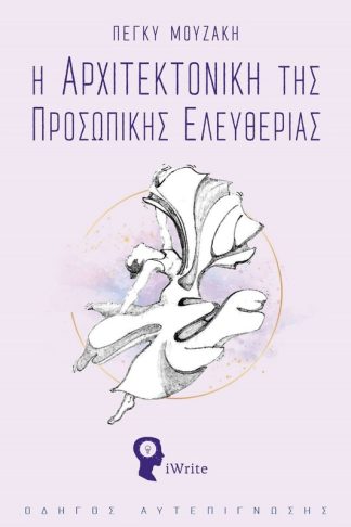 Η αρχιτεκτονική της προσωπικής ελευθερίας