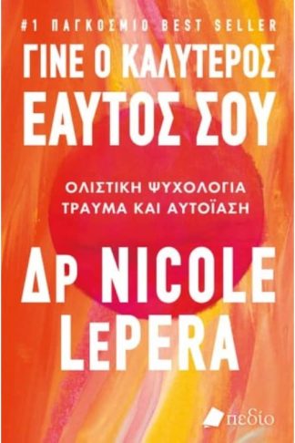 Γίνε ο καλύτερος εαυτός σου