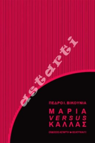 Μαρία versus Κάλλας