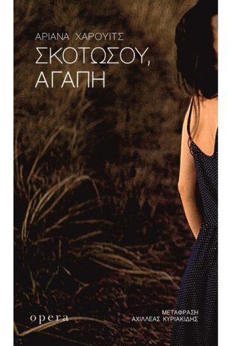 Σκοτώσου
