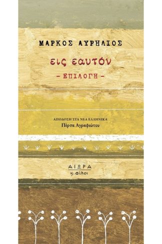 Εις εαυτόν