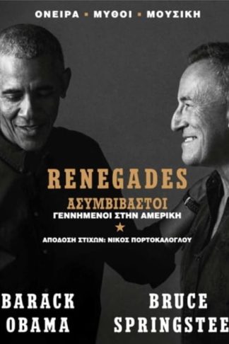 Renegades - Ασυμβίβαστοι γεννημένοι στην Αμερική