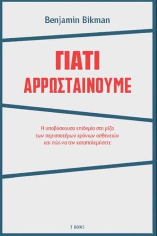 Γιατί αρρωσταίνουμε