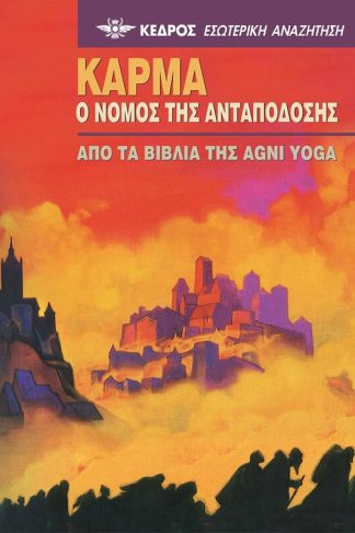 Κάρμα. Ο νόμος της ανταπόδοσης