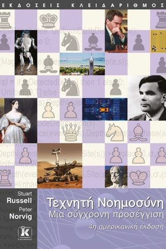 Τεχνητή Νοημοσύνη (4η έκδοση)