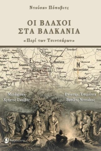 Οι βλάχοι στα Βαλκάνια
