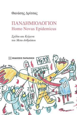 Πανδημιολόγιον: Homo Novus Epidemicus