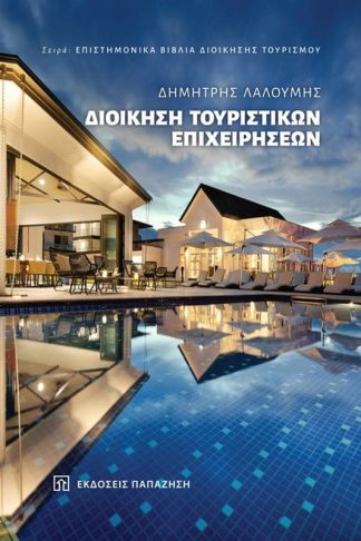 Διοίκηση Τουριστικών Επιχειρήσεων