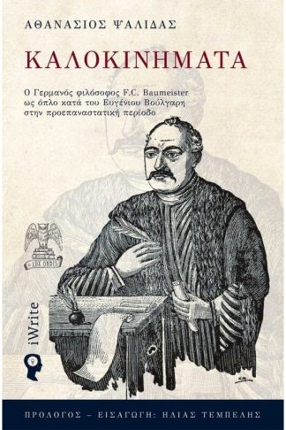 Καλοκινήματα