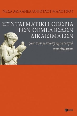 Συνταγματική θεωρία των θεμελιωδών δικαιωμάτων