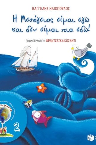 Η Μεσόγειος είμαι εγώ και δεν είμαι πια εδώ!