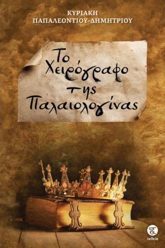 Το χειρόγραφο της παλαιολογίνας
