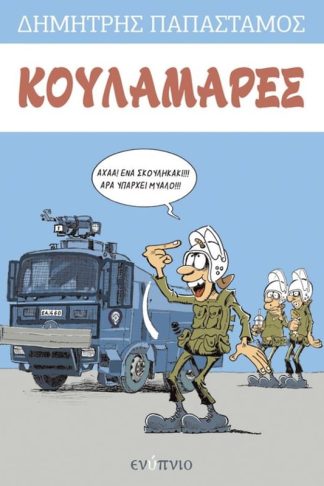 Κουλαμάρες