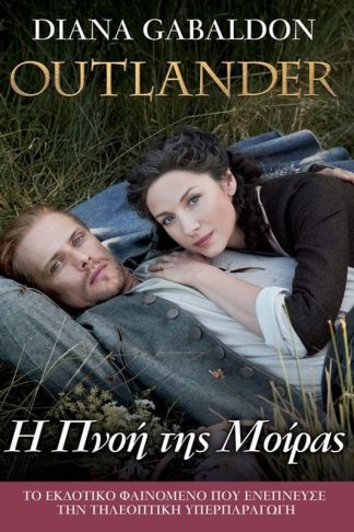 Outlander - Η πνοή της μοίρας
