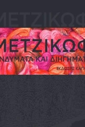 Ενδύματα και διηγήματα